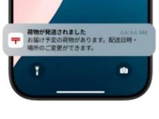 ゆうパックの発送通知、郵便局アプリに実装　メール／LINE通知に加え