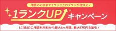 LIBMO、料金そのまま1ランク上になるキャンペーン　30GBが月額1991円（6カ月間）に