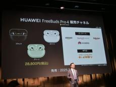 最上位ワイヤレスイヤフォン「HUAWEI FreeBuds Pro 4」発売　ノイキャン強化、100dBの騒音でも通話OK