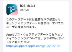 「iOS 18.3.1」配信開始　「非常に高度な攻撃に悪用された可能性がある」脆弱性に対処