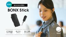 発話者の声のみ届ける　NTTの特許技術搭載コミュニケーションデバイス「BONX Stick」発売