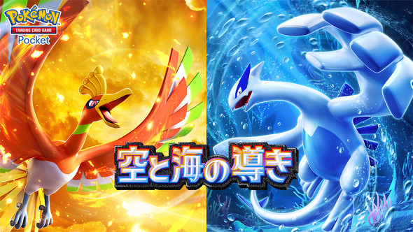 ポケポケに「ホウオウ」「ルギア」が登場 拡張パック「空と海の