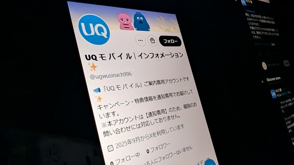 偽UQアカウント出現 注意喚起