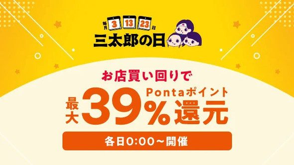 au PAY マーケット、1月は「三太郎の日」＋お買い物ラリーで最大70