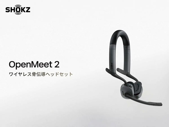 ワイヤレス骨伝導ヘッドセット「Shokz OpenMeet2」発売 オープンイヤー