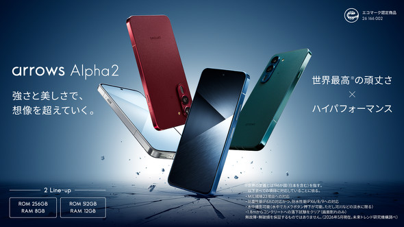 手の届く”ハイエンド「arrows Alpha2」を8月27日発売 8GB＋256GBで10万
