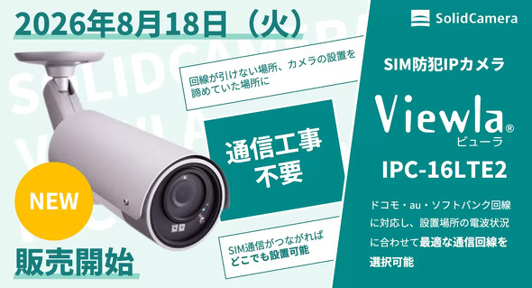 3キャリア対応の防犯カメラ「Viewla IPC-16LTEII」発売 電源を確保すれ