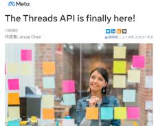 「Threads API」公開　サードパーティアプリからの投稿が可能に