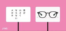 JINS 「目が小さくならないメガネ」発売　錯視効果を利用