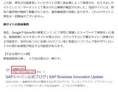 SAPジャパンの偽サイト「sapjp.com」に注意　過去に保有していたドメインを第三者が取得、なりすまし被害に
