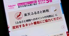 ふるさと納税のポイント付与禁止、反対署名が「100万件突破」と楽天発表