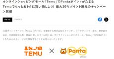 Ponta、中国ECサイト「Temu」と提携　買い物でポイント付与
