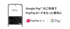 PayPayカードがGoogle Payに対応