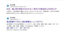 毎日新聞社、富山県での配送休止を発表　Webサイトで公表もその後削除、理由は？