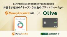 三井住友カードとマネフォ提携　「Olive」と「マネフォ ME」融合　新会社設立へ