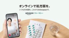 病院の処方薬をAmazonで買える「Amazonファーマシー」開始　服薬指導もオンラインで