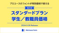 「モリサワフォント」年990円の学割発表　「安すぎ」と驚きの声　通常は6万円超