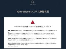 スマートリモコン「Nature Remo」また使用できない状態に、7月は2度目　AWSの障害が原因か