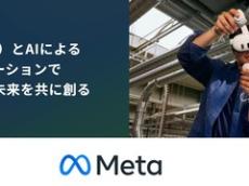 MetaとSB C&S、法人向けXRとAIの普及で連携