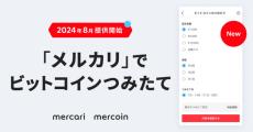 メルカリで「ビットコインの積み立て投資」ができる新機能　ポイントでも購入可能