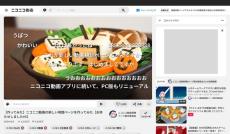 復活版「ニコニコ動画」はデザイン刷新　YouTubeに近い雰囲気に