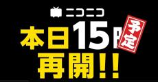 サイバー攻撃から2カ月、「ニコニコ動画」きょう再開へ　アクセス集中しても「問題ない、すぐ来て」