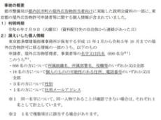 東京都で情報漏えい　委託先・富士通Japanが説明会資料に個人情報を記載　都は精査せず送信