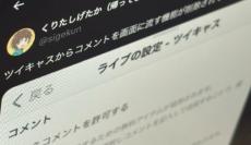 「ツイキャス」の“コメントを画面に流す”機能が削除される　ニコニコが特許侵害の可能性を指摘