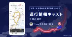 「あの電車、遅延してる？」を地図で確認　Yahoo!乗換案内に新機能　迂回経路が一目で分かる