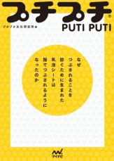 「プチプチ」はなぜ指でつぶされるようになったのか？　メーカーが25年間の研究成果を書籍化