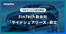 ライドシェア新興newmoが子会社設立　カーリース・フィンテック手掛ける