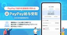 PayPayで給与受け取り、年内スタート　ソフトバンク系10社は先行導入