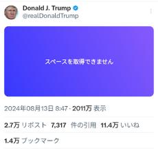 Xでのイーロン・マスク氏とトランプ大統領候補のスペース、アクセス過多で「取得できません」状態に