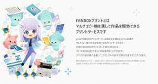 イラスト入り商品をコンビニ印刷、クリエイターに30％還元「FANBOXプリント」