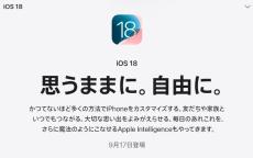 「iOS 18」「iPadOS 18」「watchOS 11」「macOS Sequoia」は9月17日配信開始