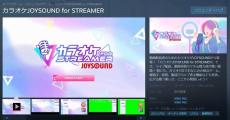 カラオケなのにグラボ必要？　JOYSONDのSteamアプリ「要求スペック高すぎ」な理由と対策、エクシングに聞いた