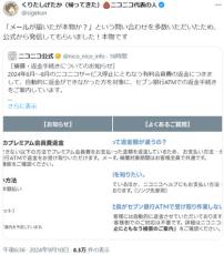 「ニコニコ会費、セブン銀行ATMで返金」メールは詐欺ではない　「これ本物？」と問い合わせ多数