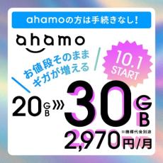 ドコモ、「ahamo」の月間データ量を20GB→30GBに増量　料金据え置きで　契約者数は600万件突破