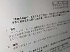 マイナ免許証、2025年3月24日から開始　更新時講習もオンラインで受講可能に