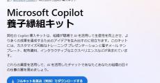 「Microsoft Copilot 養子縁組キット」MS公式サイトに爆誕　「Adoption」の誤訳か