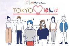 東京都の“官製マッチングアプリ”あす本格スタート　登録料1万1000円で一般開放