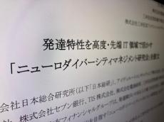 発達障害の特性をIT領域で生かす　三井住友信託、セブン銀行など8社が研究会　専用インターンも