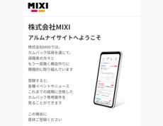 MIXI、退職者とつながる“出戻り採用”サイト開設　「カムバック社員が活躍中」