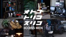 雑貨「3COINS」から男性向けブランド　マウスやケーブル類、ビジネス小物など販売