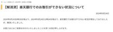 楽天銀行で障害　4時間半にわたり取引できず