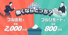 「フル出社で年収2000万円」or「フルリモートで年収800万円」──ITエンジニアとして働くならどっち？