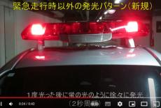 パトカー警光灯「新たな光り方」動画をYouTube公開　緊急走行と平時の違いは