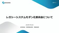 “レガシーシステムモダン化委員会”始動　IPAが資料公開　「全銀ネット」「グリコ」などの障害に対策検討