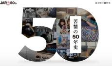 “広告への苦情”の50年史　Webサイトで26万件をまとめて紹介　ネット広告に「見たくない」の声も