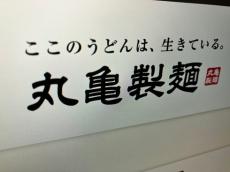 丸亀製麺、モバイルオーダー終了へ　「店頭注文でも十分早かった」の声も